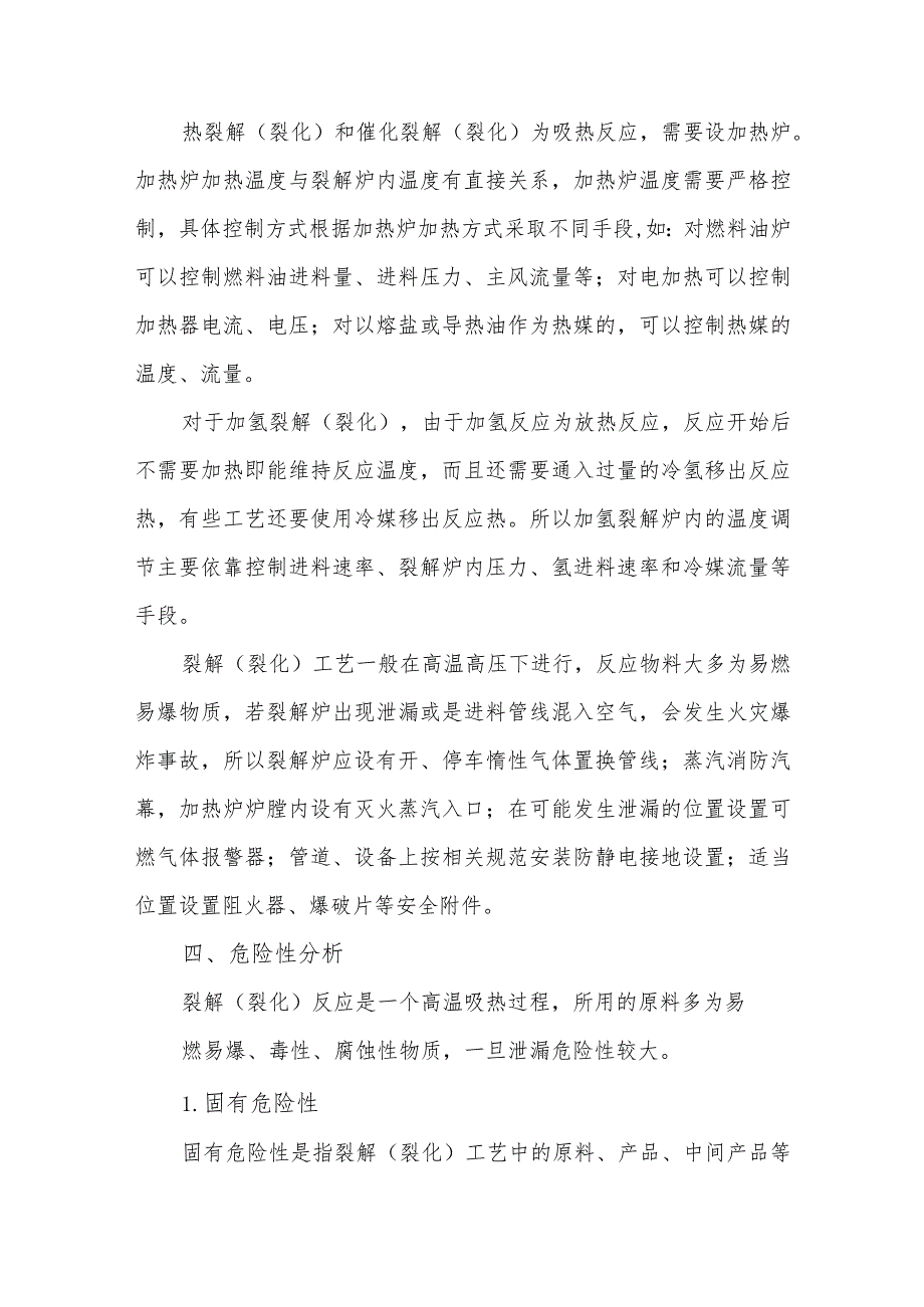 13裂解（裂化）工艺生产过程风险分析及安全自动化控制设置要求.docx_第3页