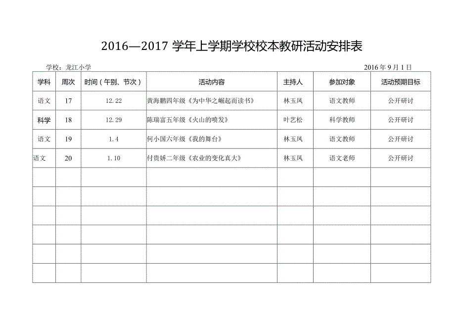 16-17上龙江小学学校教研活动安排表.docx_第2页