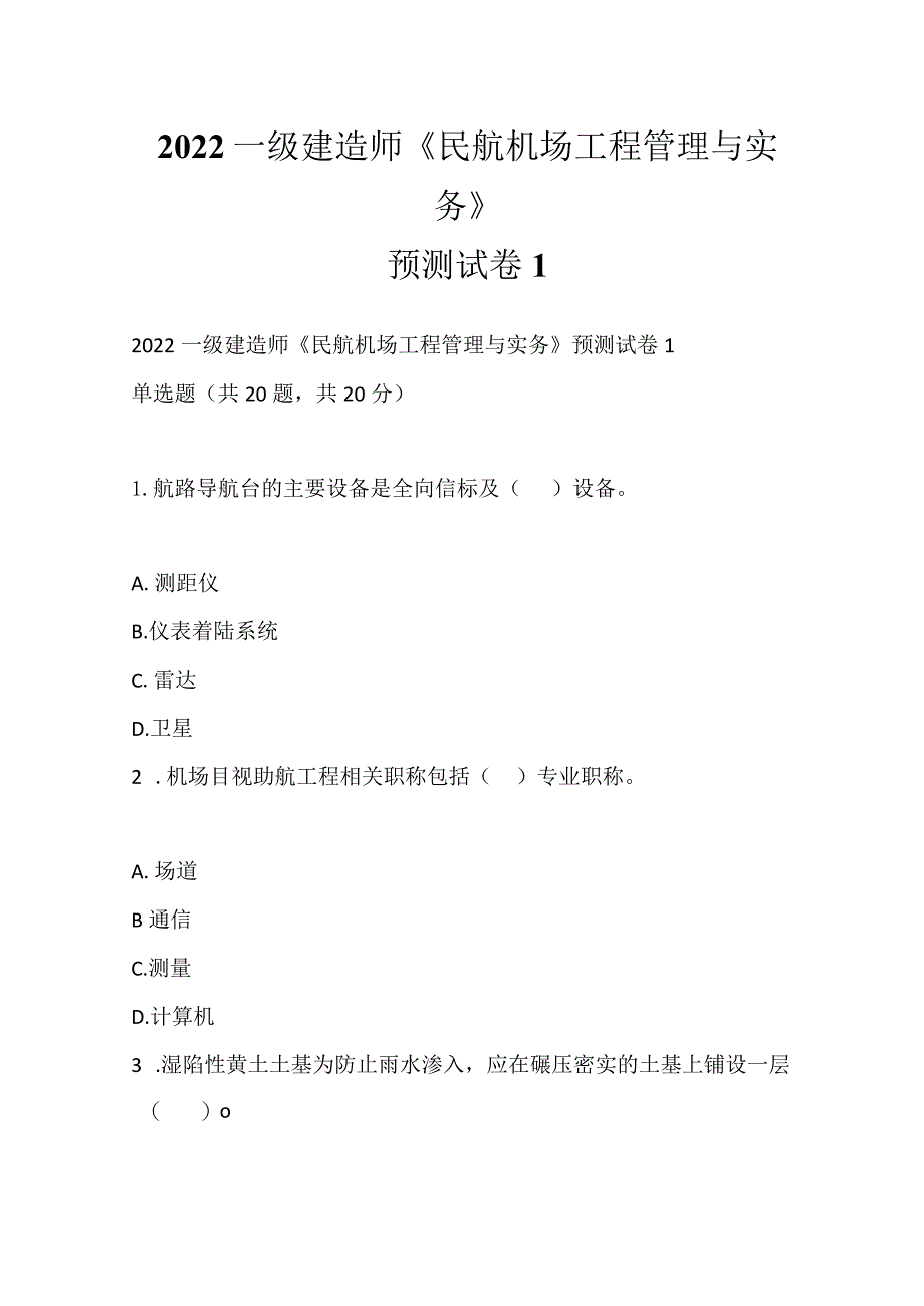 2022一级建造师《民航机场工程管理与实务》预测试卷1.docx_第1页