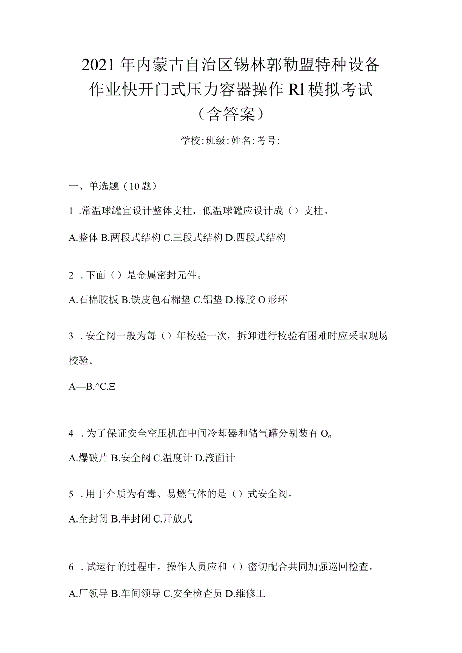 2021年内蒙古自治区锡林郭勒盟特种设备作业快开门式压力容器操作R1模拟考试(含答案).docx_第1页