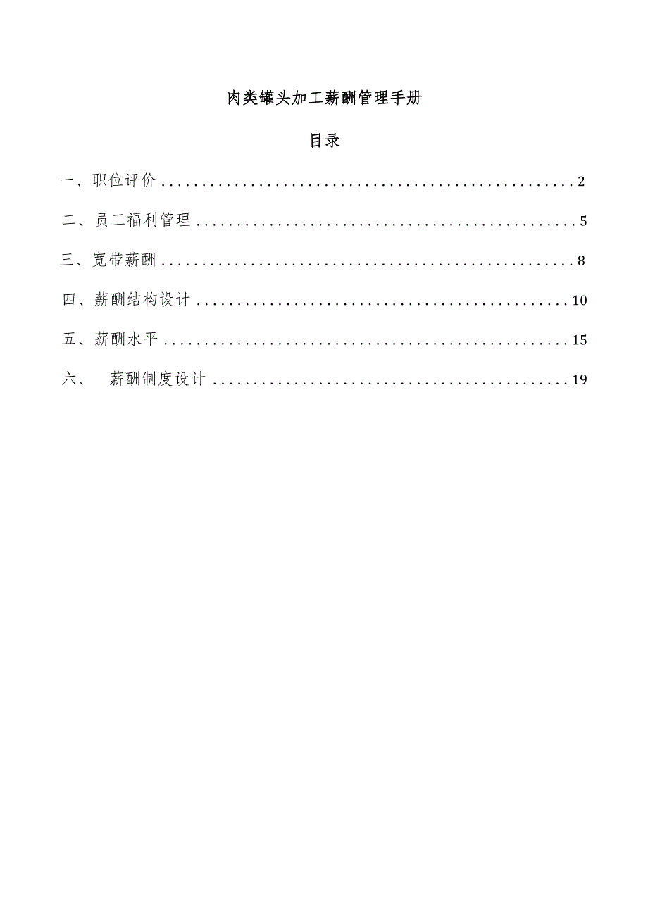 肉类罐头加工薪酬管理手册.docx_第1页