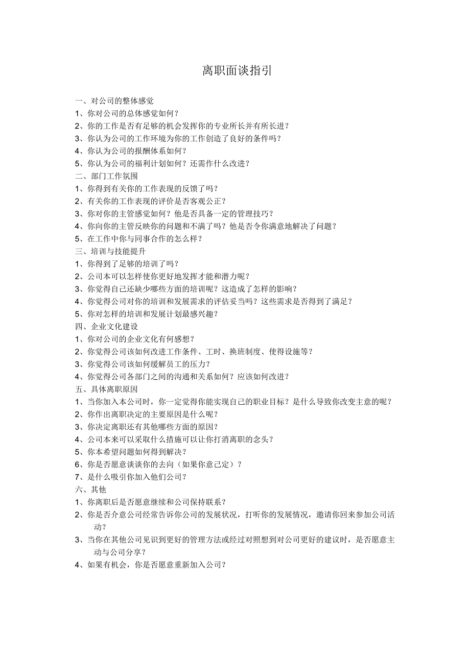 离职面谈指引（全面、好用、实在）.docx_第1页