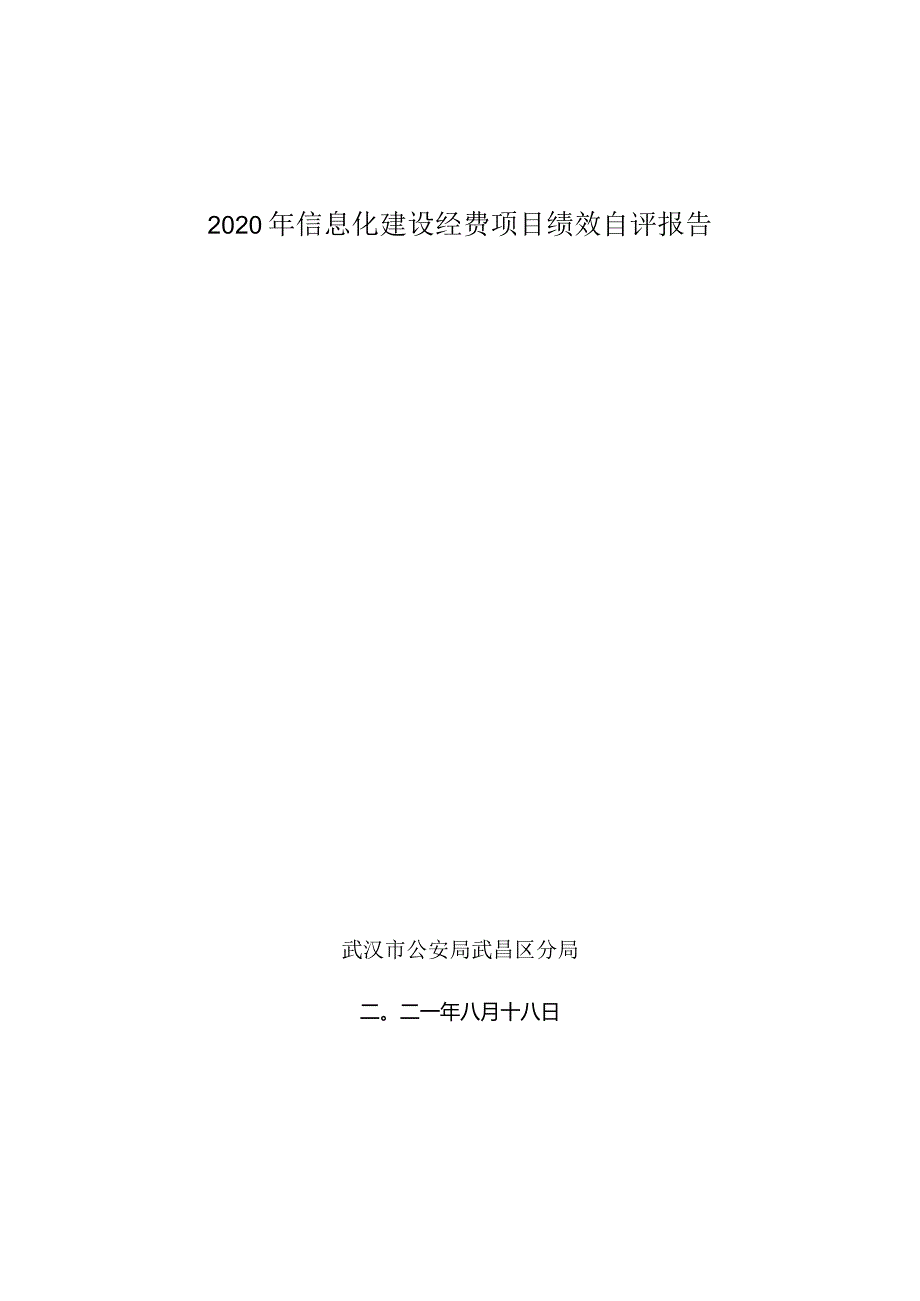 2020年信息化建设经费项目绩效自评报告.docx_第1页