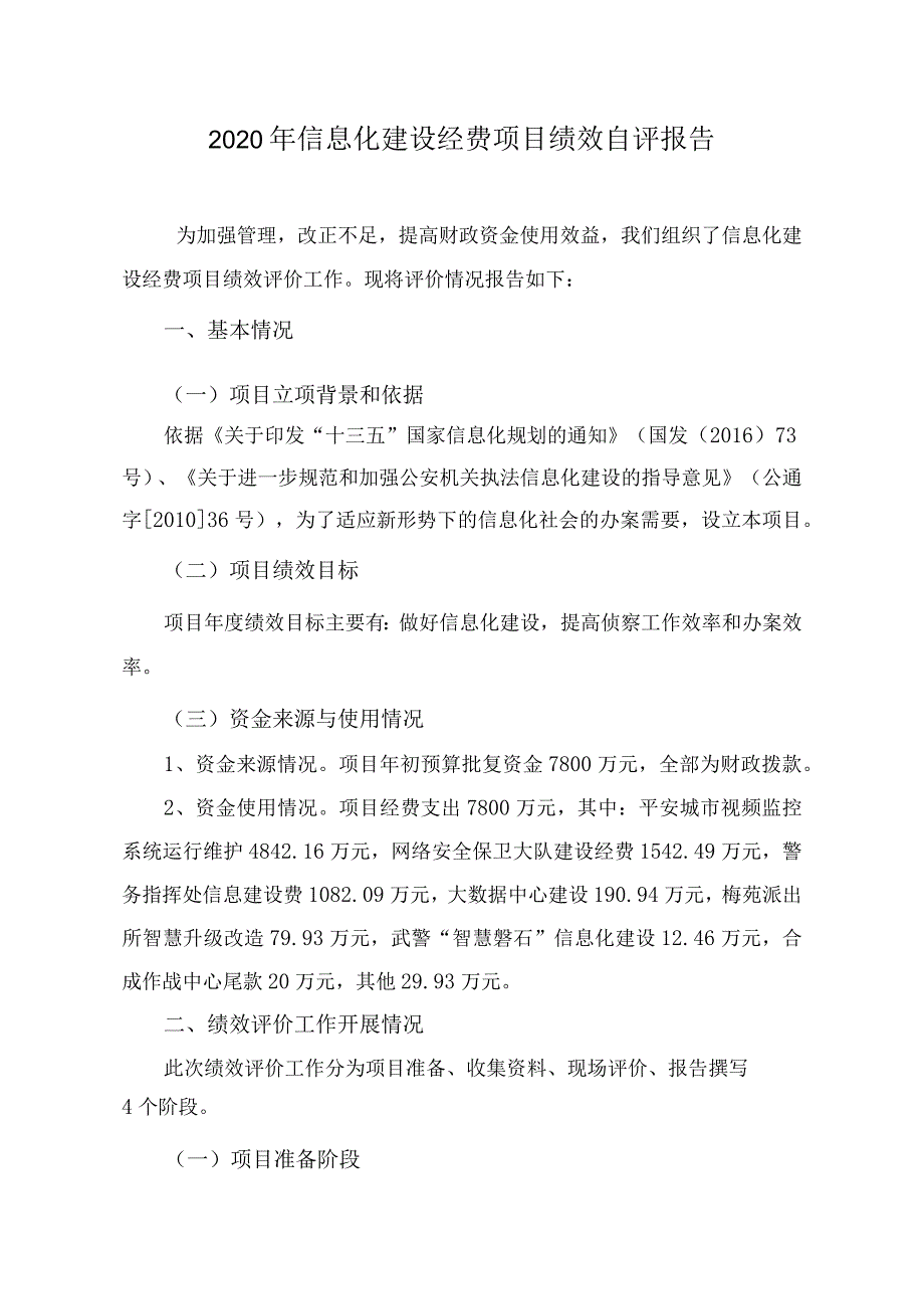 2020年信息化建设经费项目绩效自评报告.docx_第2页