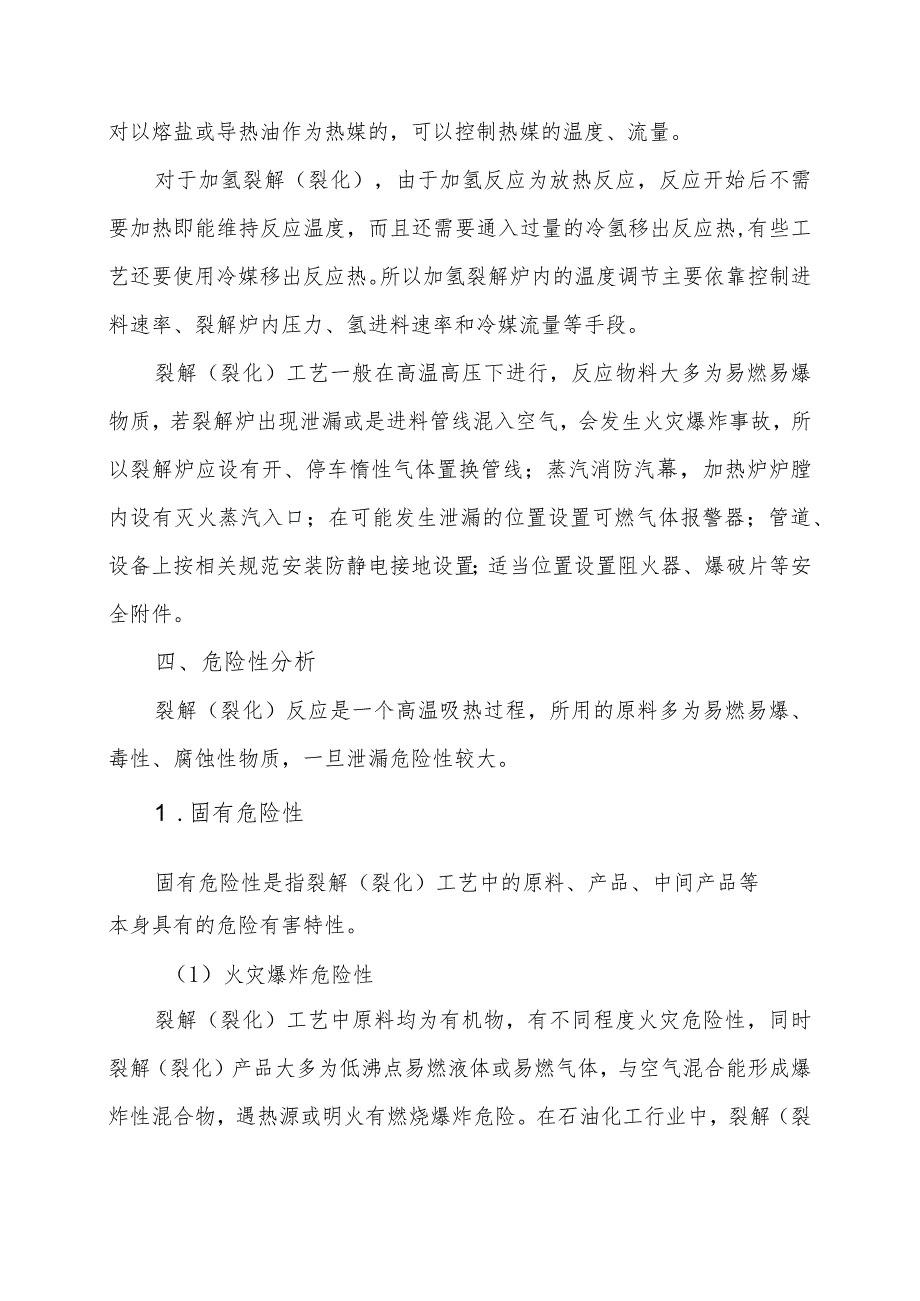 12裂解（裂化）工艺简介及生产过程危险性分析.docx_第3页