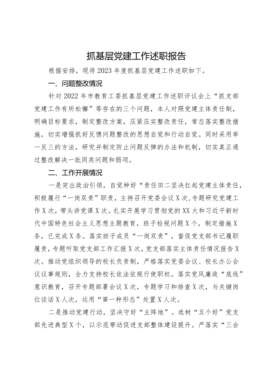 学校党委书记2023年抓基层党建工作述职报告.docx_第1页