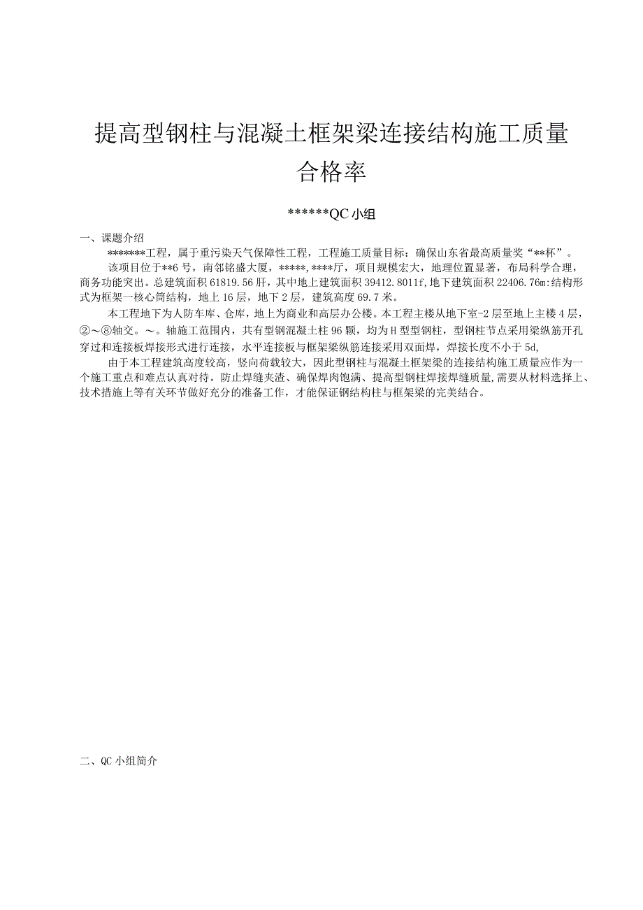 14、提高型钢柱与混凝土框架梁连接结构施工质量合格率合格率.docx_第1页