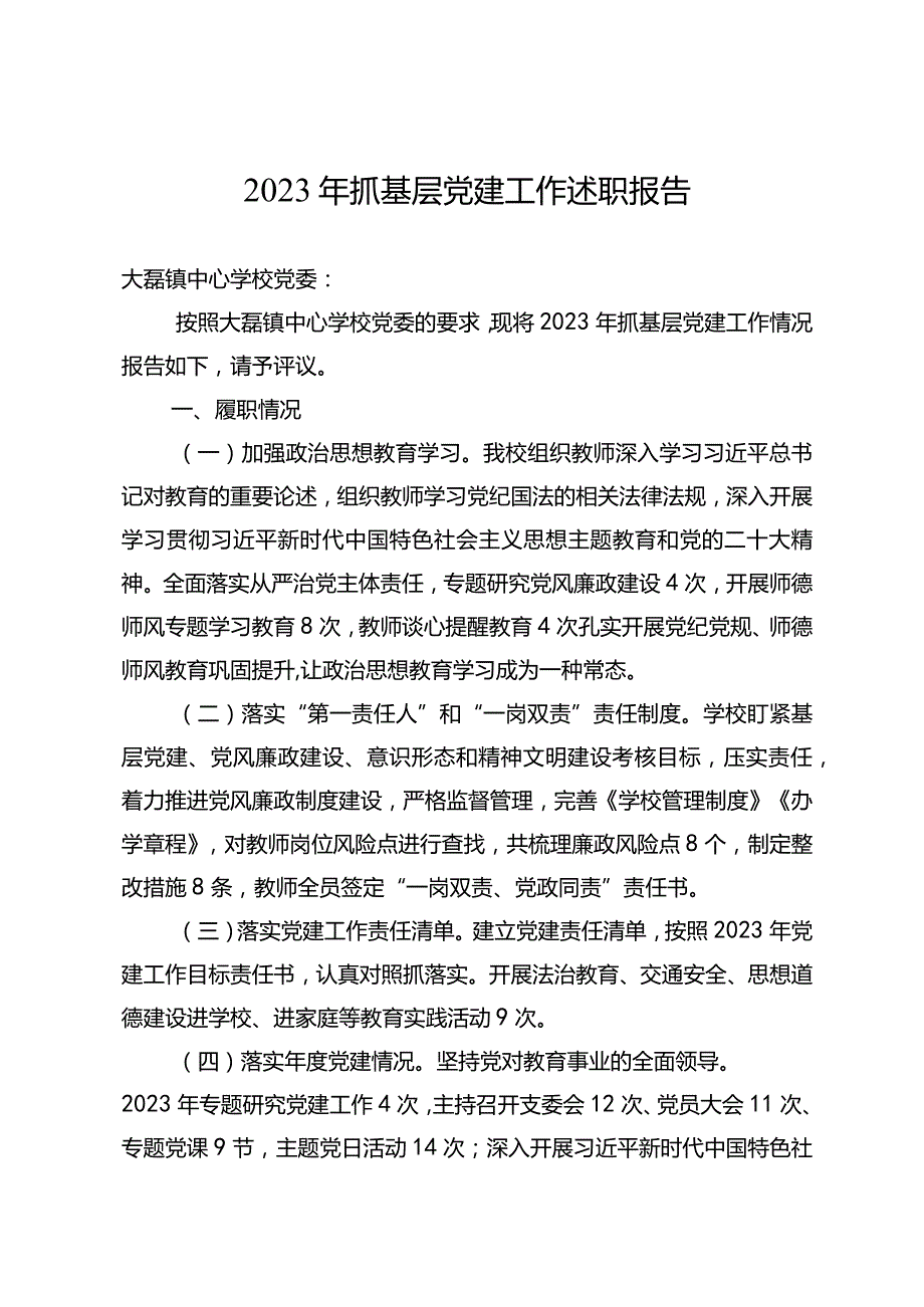 2023年小学书记抓基层党建工作述职报告.docx_第1页