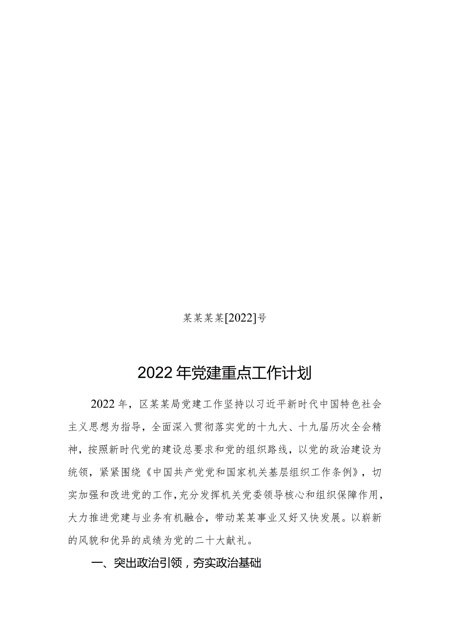 2022年机关党建重点工作计划.docx_第1页