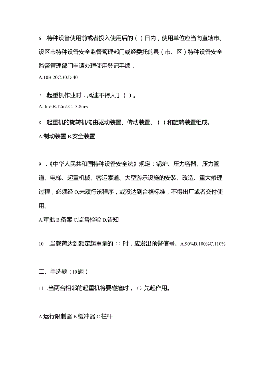 2021年辽宁省大连市特种设备作业起重机械安全管理(A5)预测试题(含答案).docx_第2页