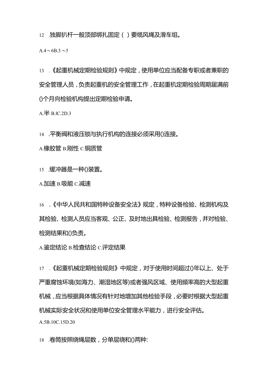 2021年辽宁省大连市特种设备作业起重机械安全管理(A5)预测试题(含答案).docx_第3页