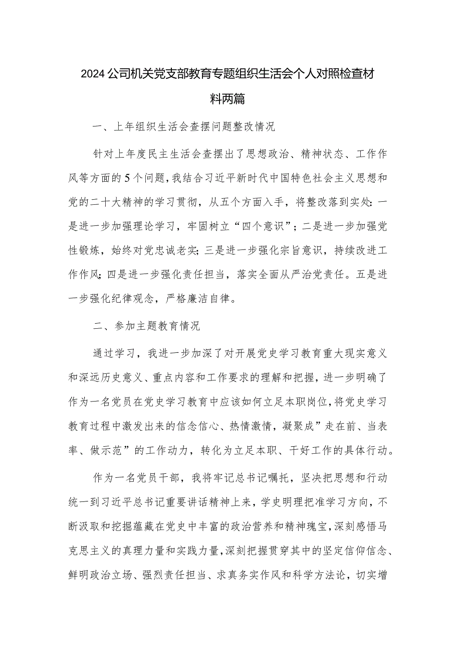 2024公司机关党支部教育专题组织生活会个人对照检查材料两篇.docx_第1页