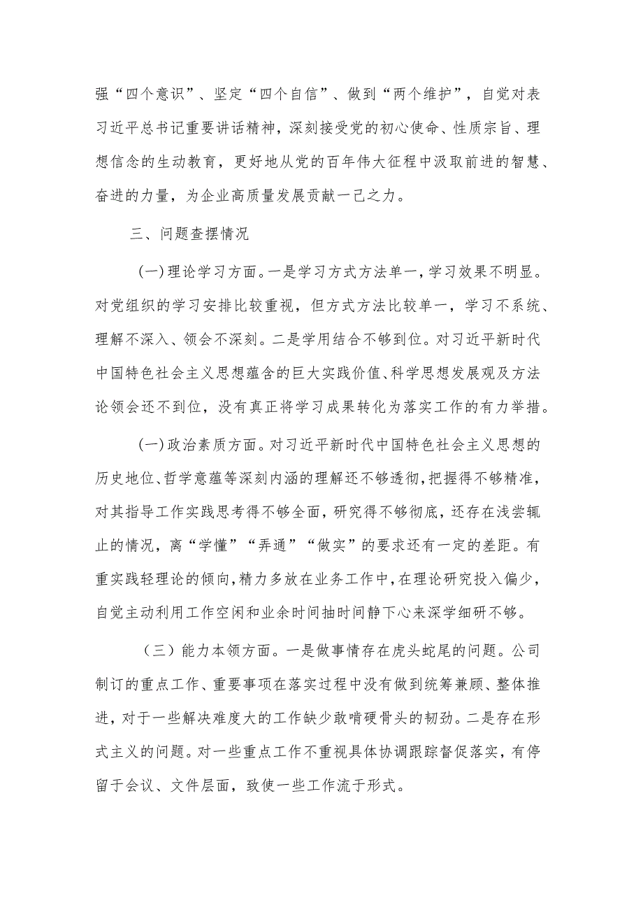 2024公司机关党支部教育专题组织生活会个人对照检查材料两篇.docx_第2页