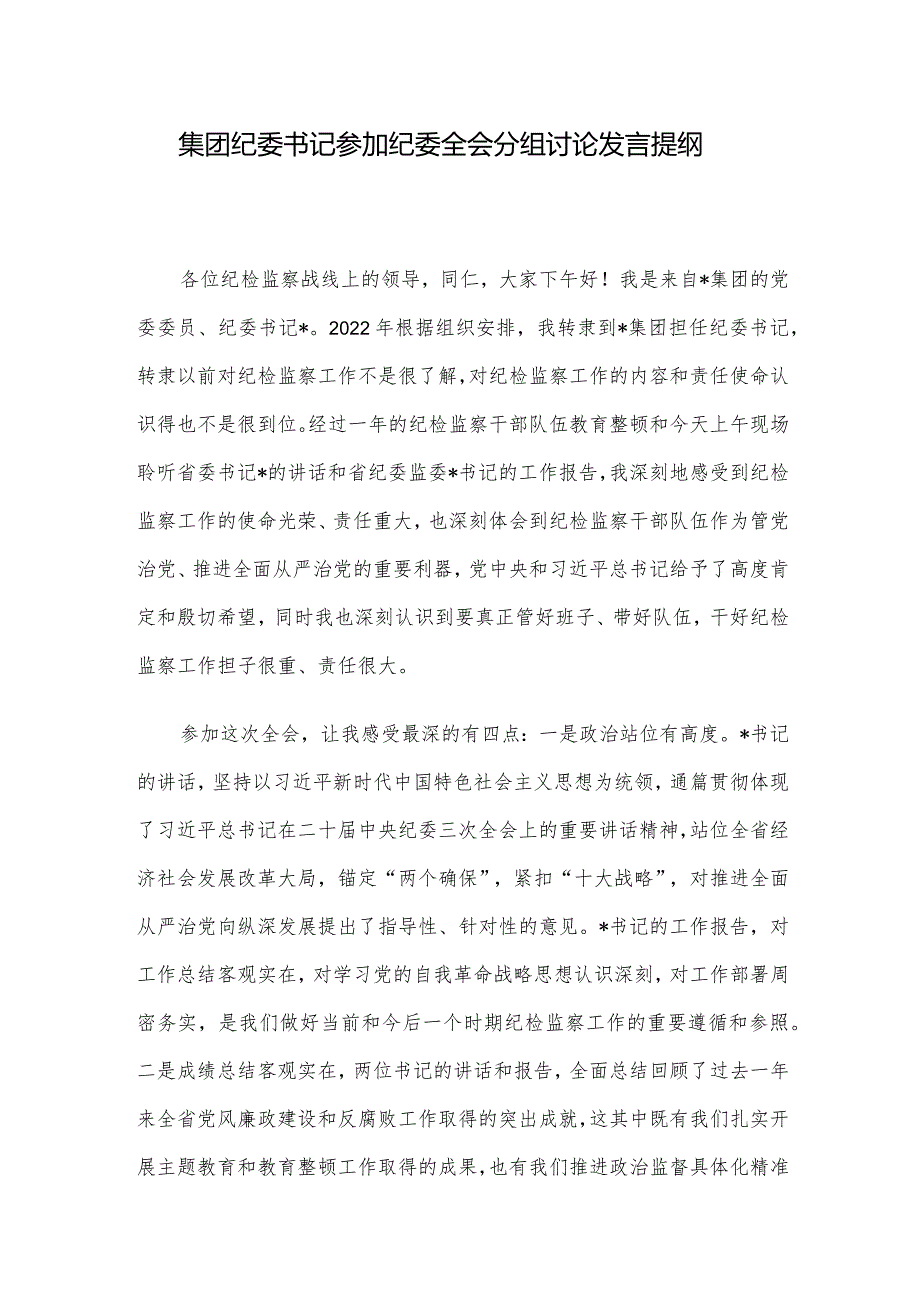 集团纪委书记参加纪委全会分组讨论发言提纲.docx_第1页