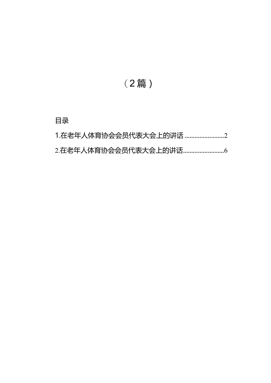 在老年人体育协会会员代表大会上的讲话（2篇）.docx_第1页