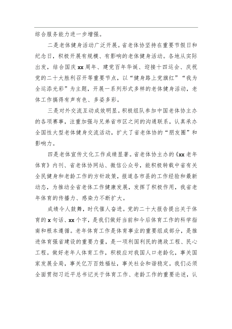 在老年人体育协会会员代表大会上的讲话（2篇）.docx_第3页