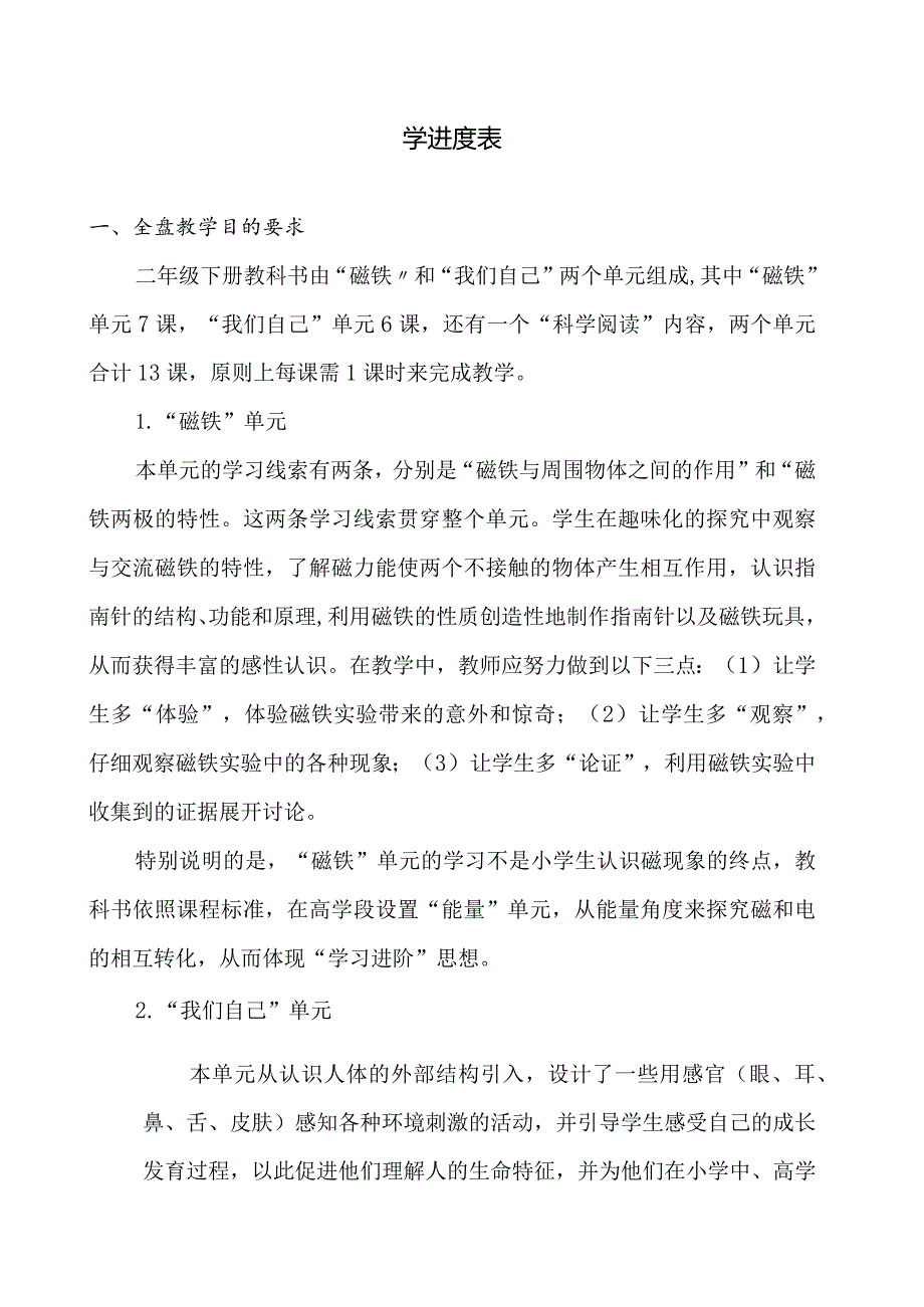 2023年春教科版科学（2017）二年级下册教学计划及教学进度表.docx_第2页