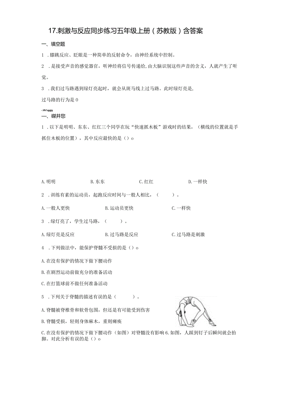 17-刺激与反应（练习）五年级上册科学苏教版.docx_第1页