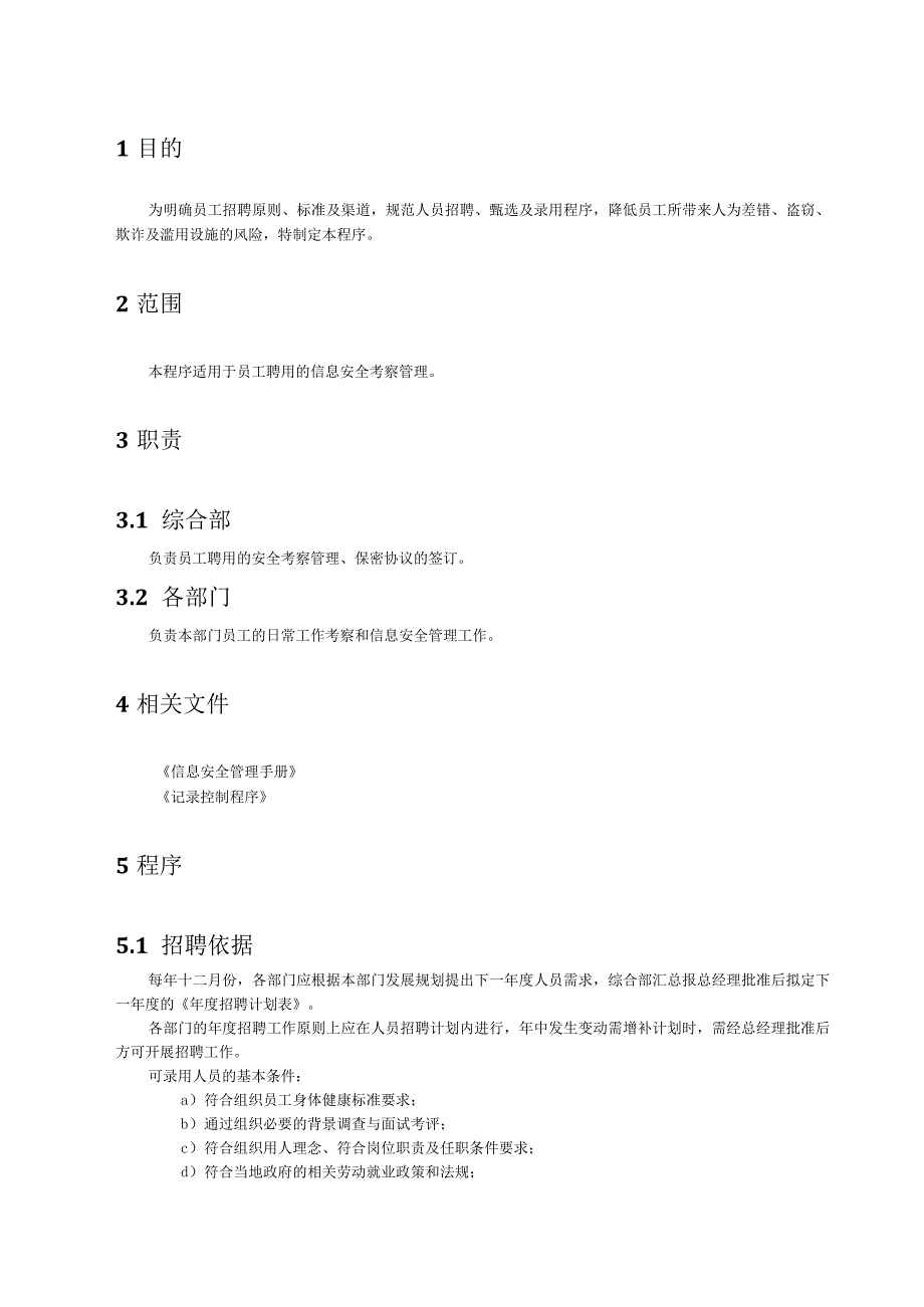 17员工聘用管理程序.docx_第2页