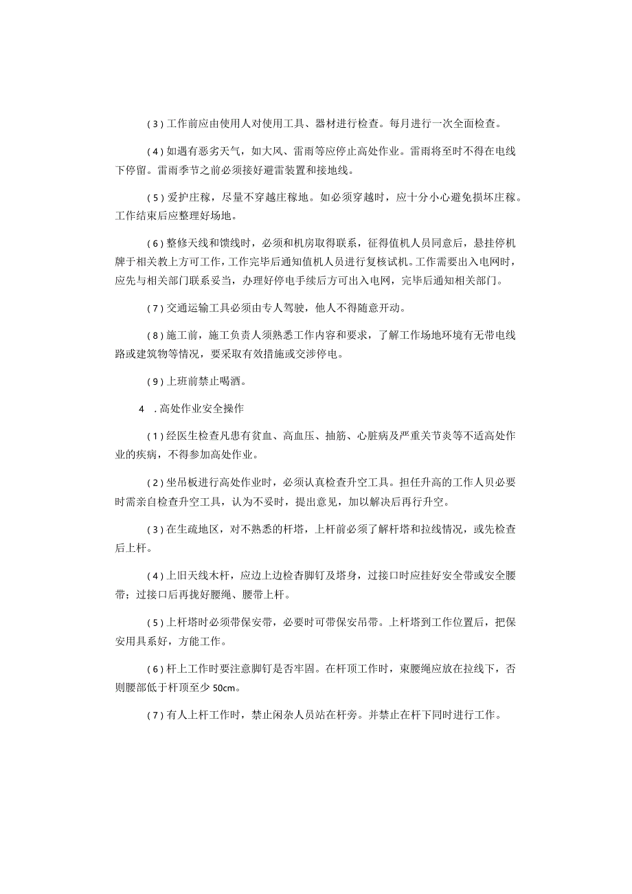 电信线路作业安全技术措施.docx_第2页