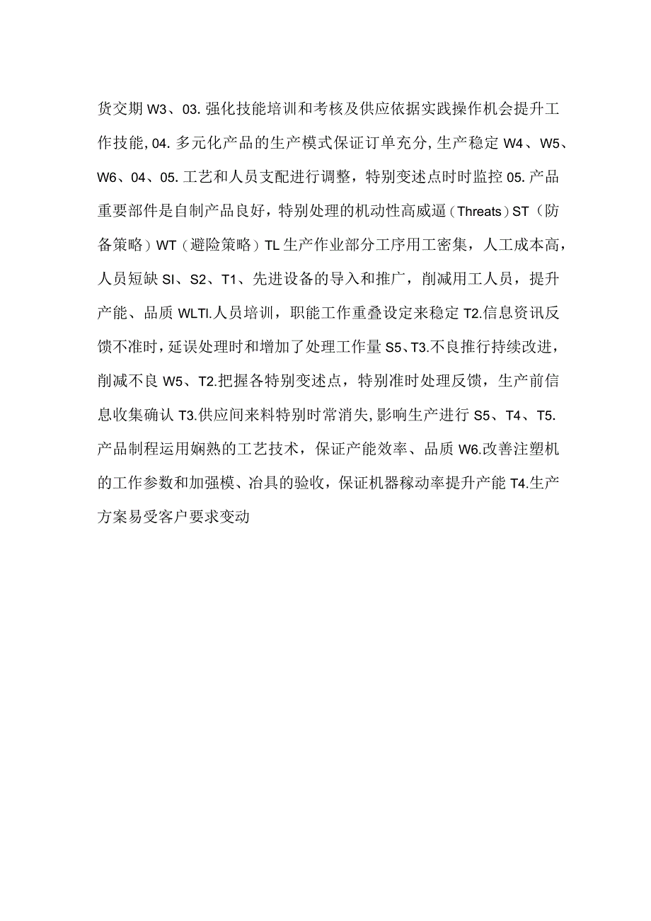 -生产部SWOT分析矩阵-.docx_第2页