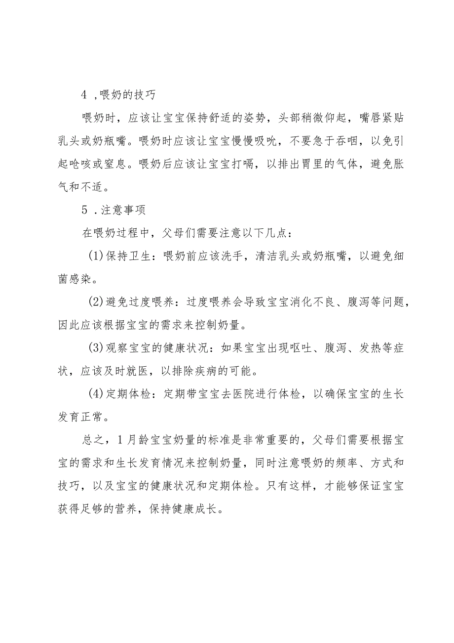 1月龄宝宝奶量标准.docx_第2页