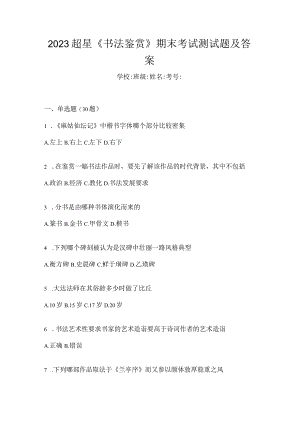 2023《书法鉴赏》期末考试测试题及答案.docx