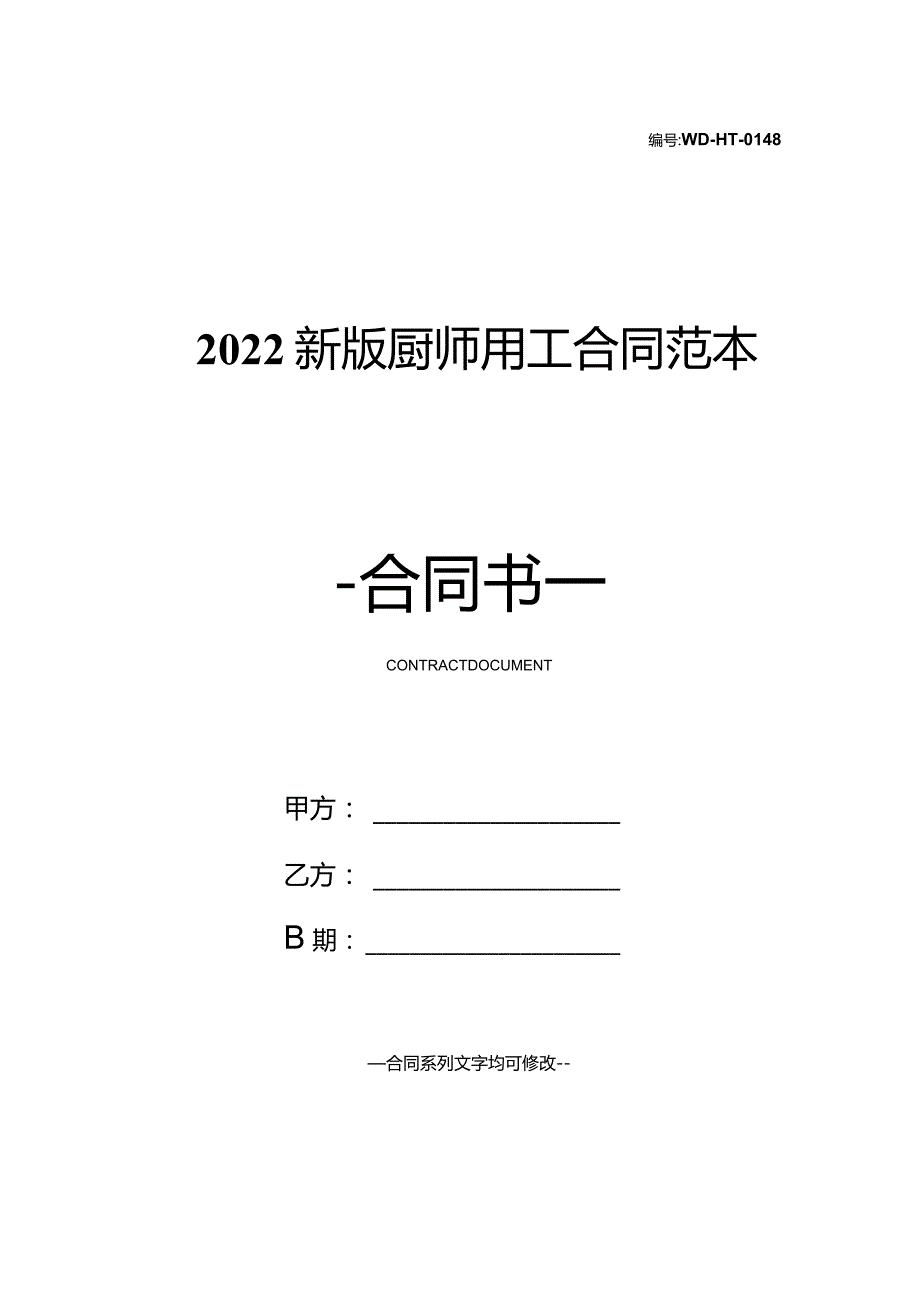 2022新版厨师用工合同范本.docx_第1页