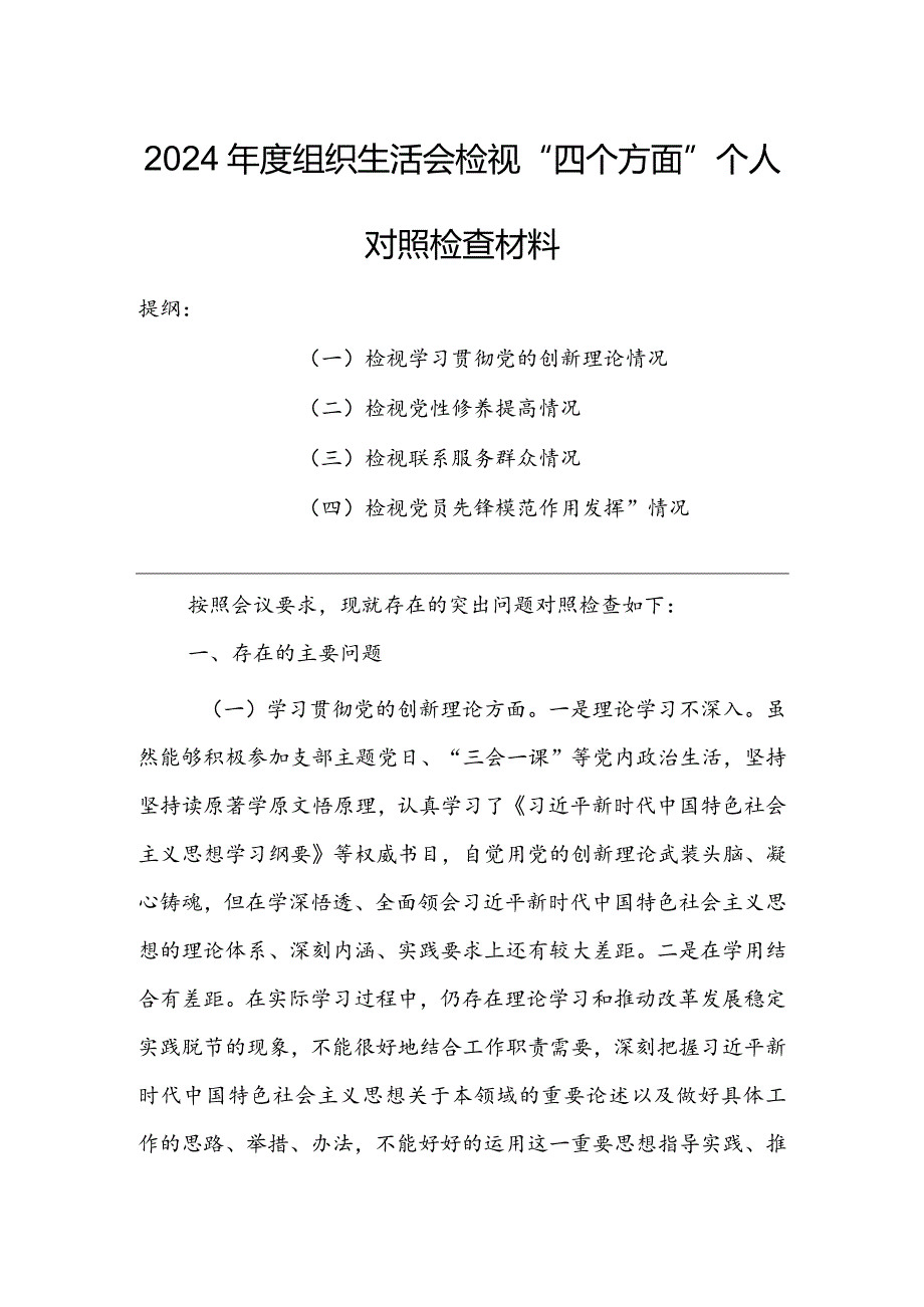 基层党支部2024年度组织生活会围绕（“学习贯彻党的创新理论、党性修养提高、联系服务群众、党员先锋模范作用发挥”）对照检查剖析范文.docx_第1页