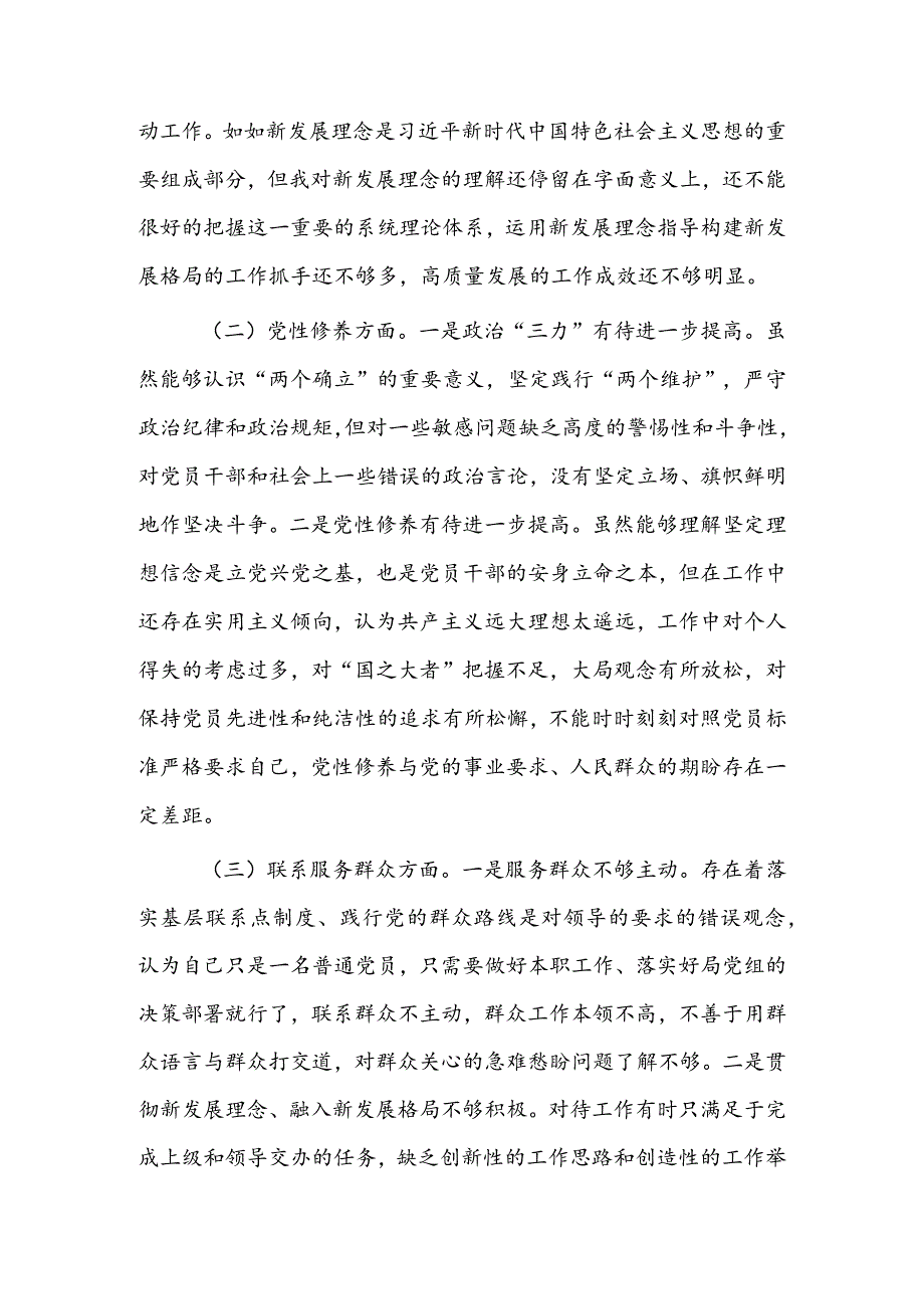 基层党支部2024年度组织生活会围绕（“学习贯彻党的创新理论、党性修养提高、联系服务群众、党员先锋模范作用发挥”）对照检查剖析范文.docx_第2页