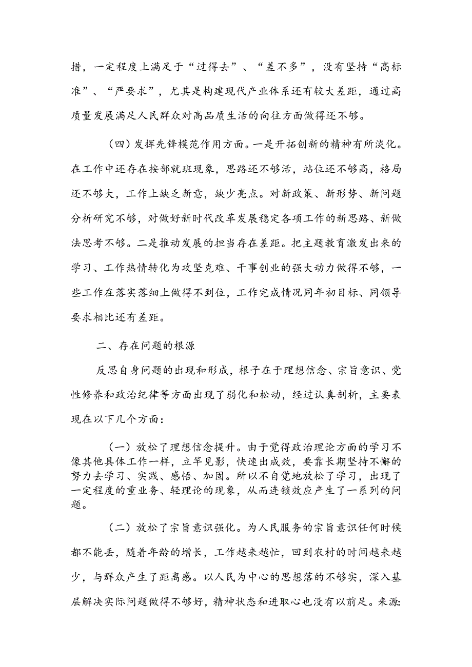 基层党支部2024年度组织生活会围绕（“学习贯彻党的创新理论、党性修养提高、联系服务群众、党员先锋模范作用发挥”）对照检查剖析范文.docx_第3页