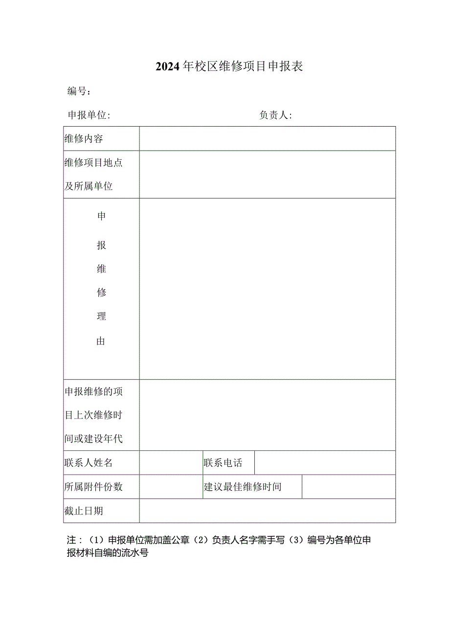 2011年学校大修项目申报表.docx_第1页