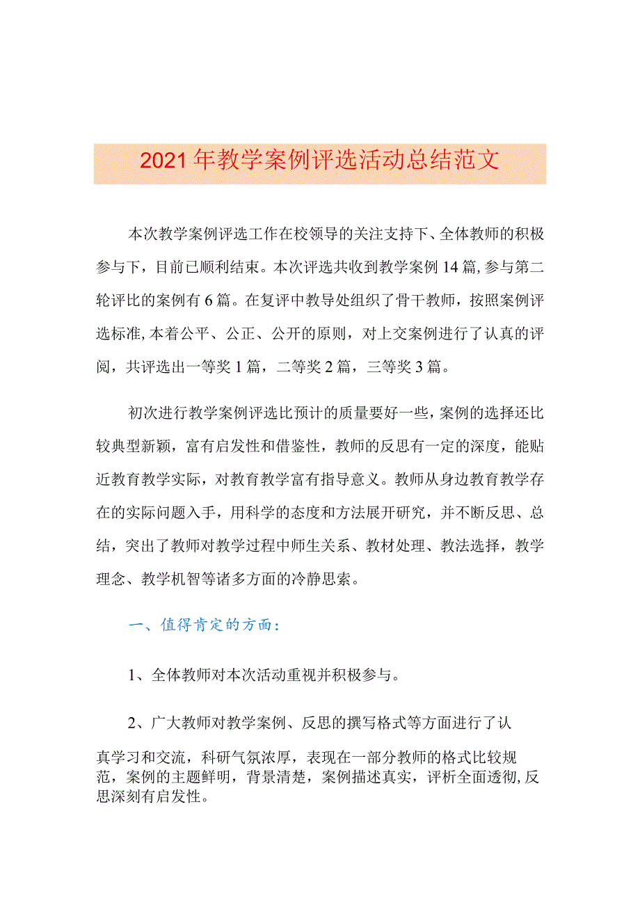 2021年教学案例评选活动总结范文.docx_第1页