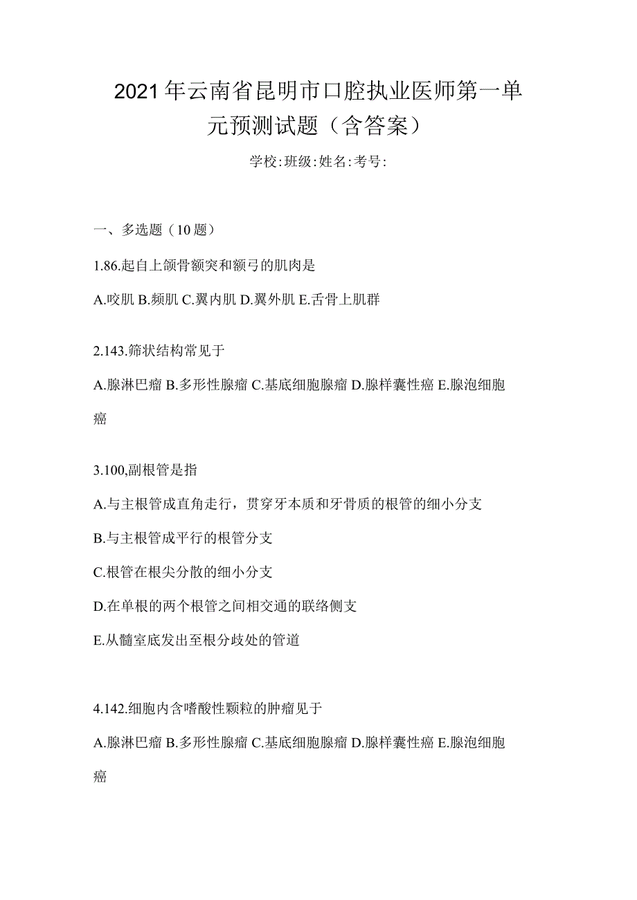 2021年云南省昆明市口腔执业医师第一单元预测试题(含答案).docx_第1页