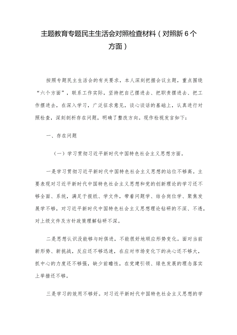 主题教育专题民主生活会对照检查材料(对照新6个方面).docx_第1页