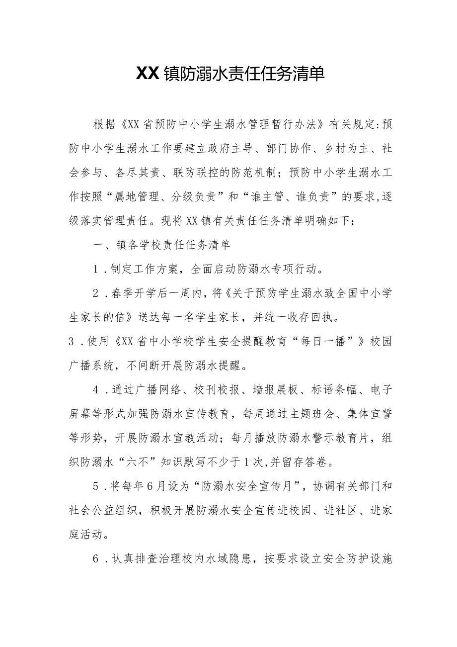 XX镇防溺水责任任务清单.docx_第1页