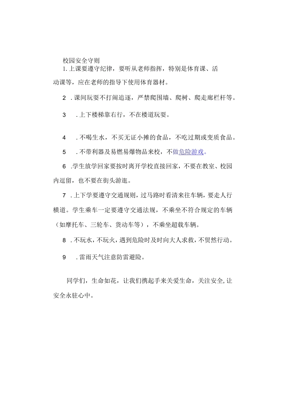 校园安全守则.docx_第1页