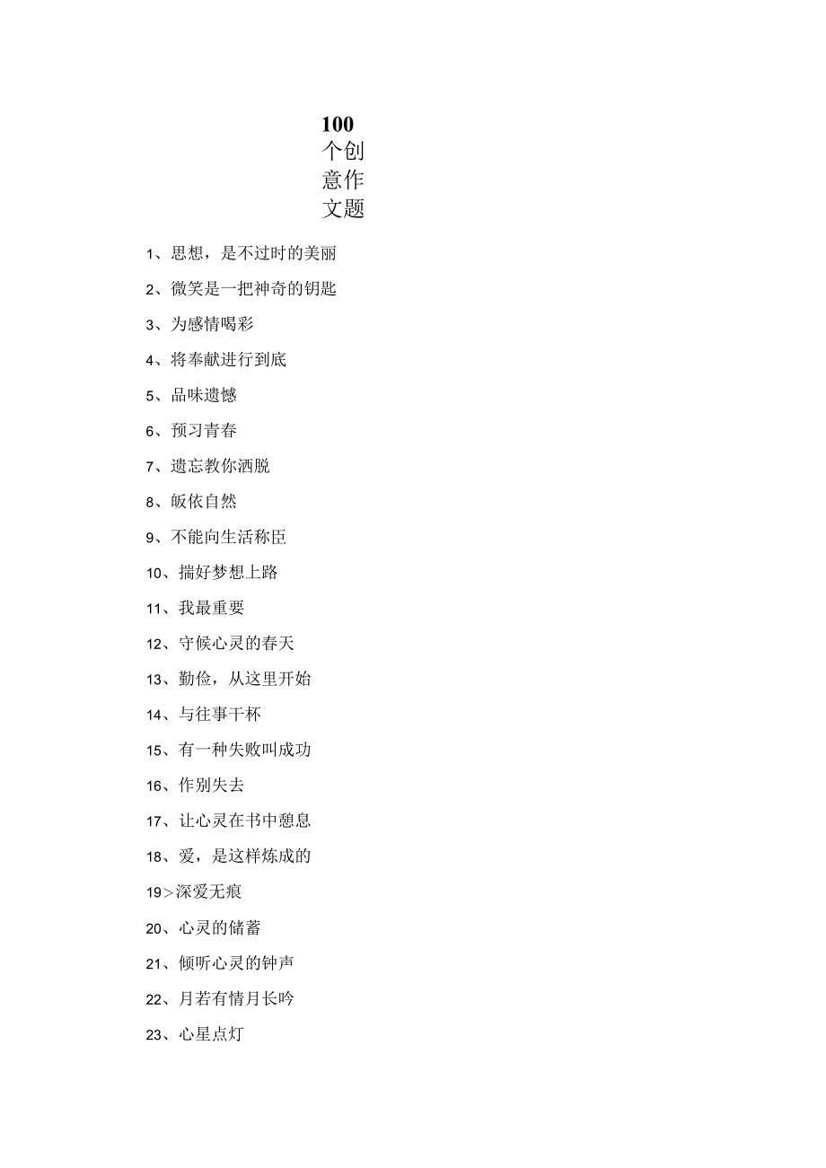 100个创意作文题.docx_第1页