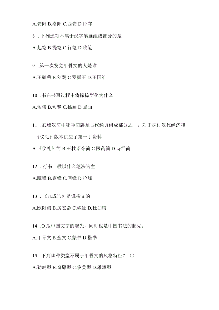 2023学习通选修课《书法鉴赏》知识题库.docx_第2页