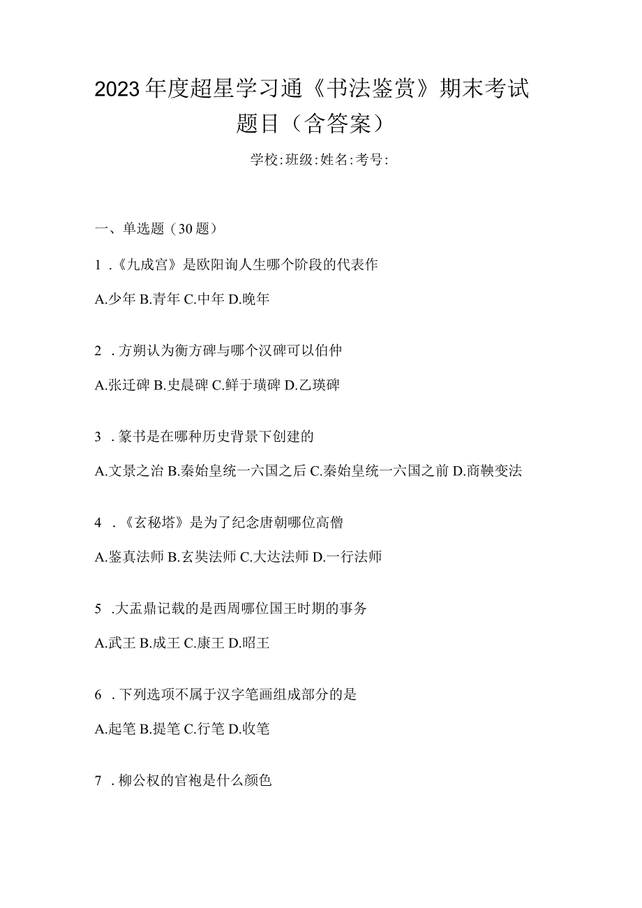 2023年度学习通《书法鉴赏》期末考试题目（含答案）.docx_第1页