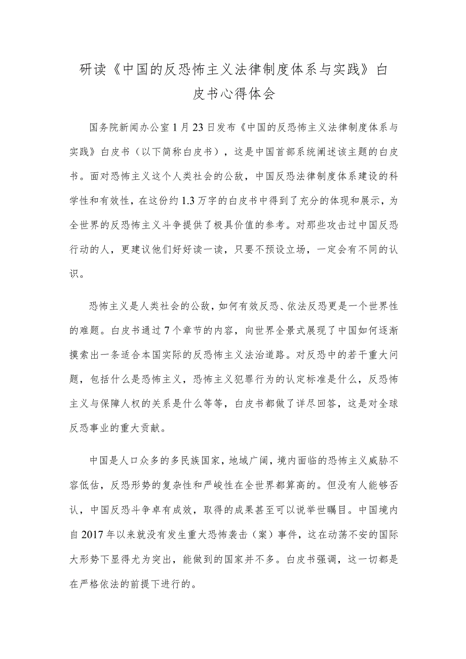 研读《中国的反恐怖主义法律制度体系与实践》白皮书心得体会.docx_第1页