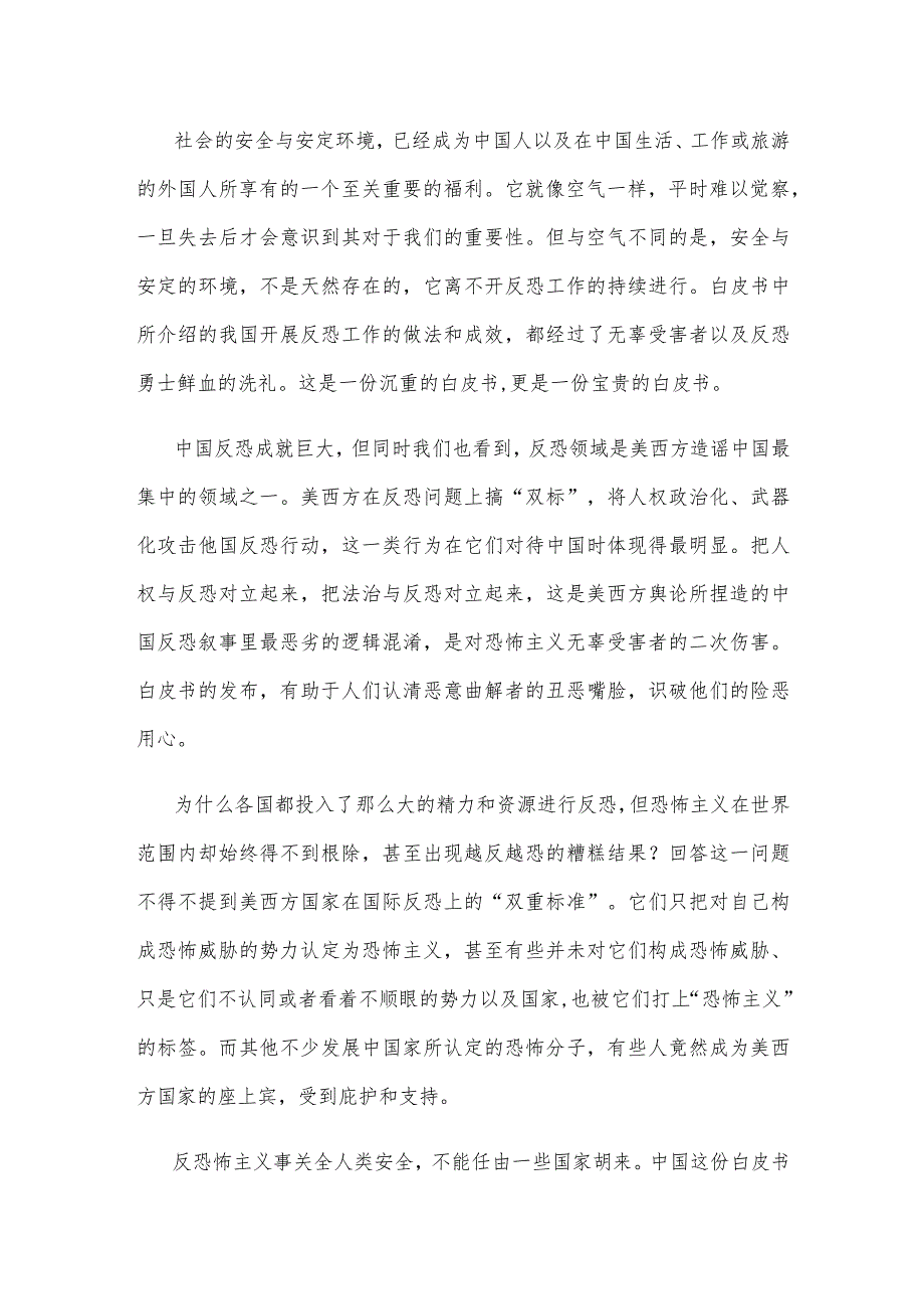 研读《中国的反恐怖主义法律制度体系与实践》白皮书心得体会.docx_第2页