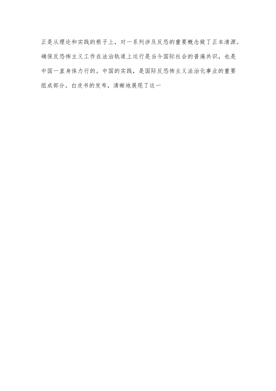 研读《中国的反恐怖主义法律制度体系与实践》白皮书心得体会.docx_第3页