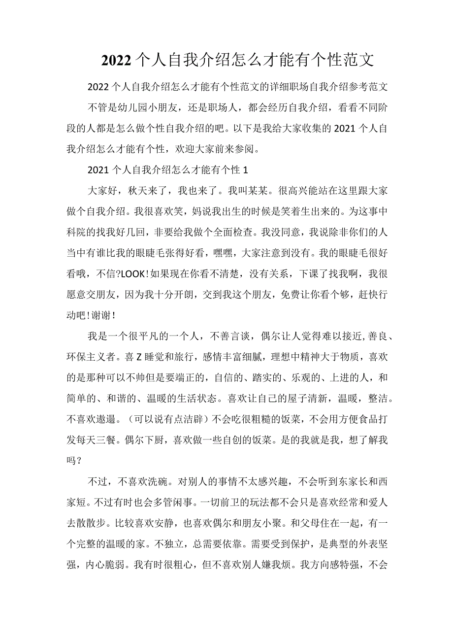 2022个人自我介绍怎么才能有个性范文.docx_第1页