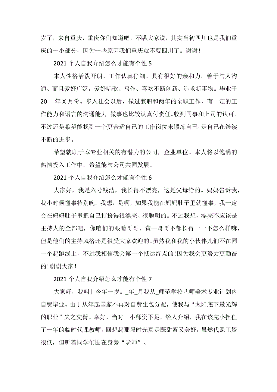 2022个人自我介绍怎么才能有个性范文.docx_第3页