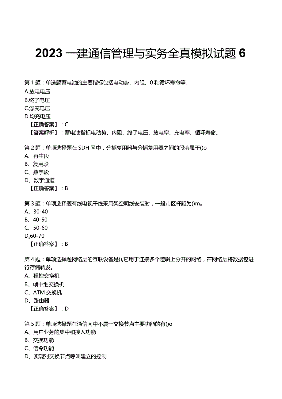 2023一建通信管理与实务全真模拟试题6.docx_第1页