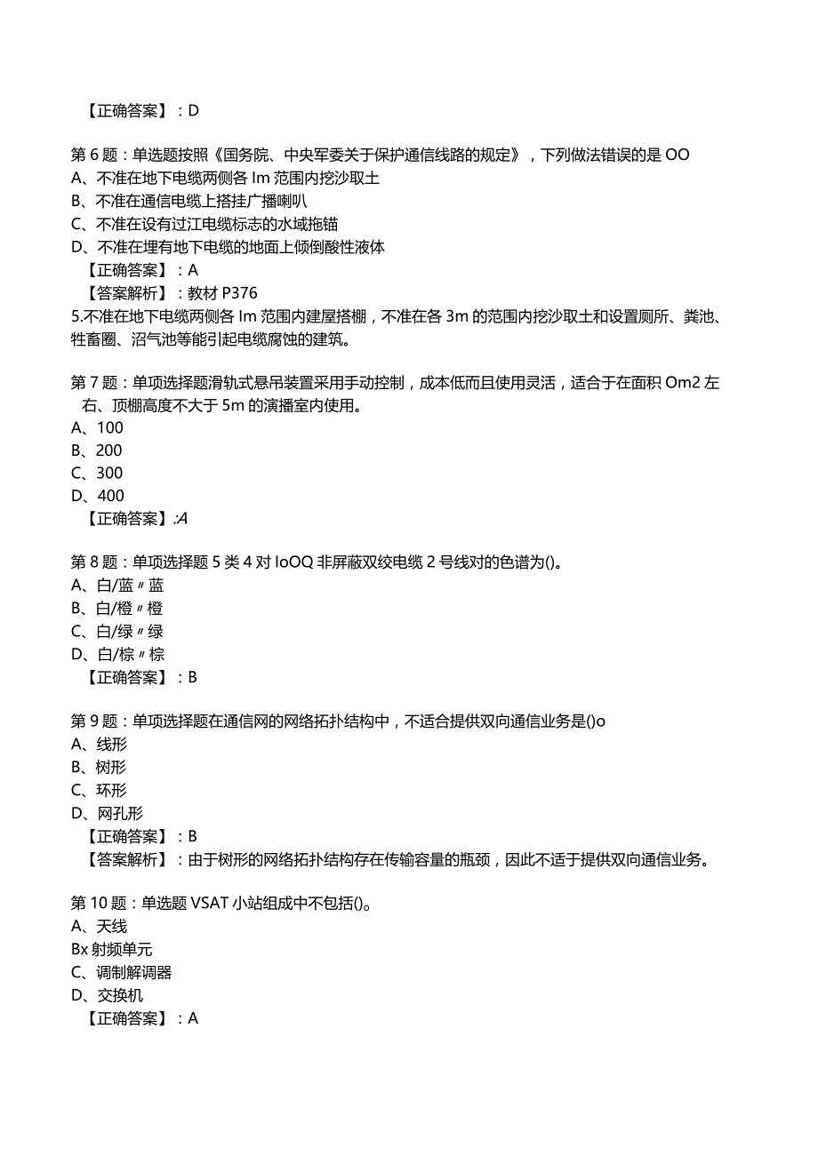 2023一建通信管理与实务全真模拟试题6.docx_第2页