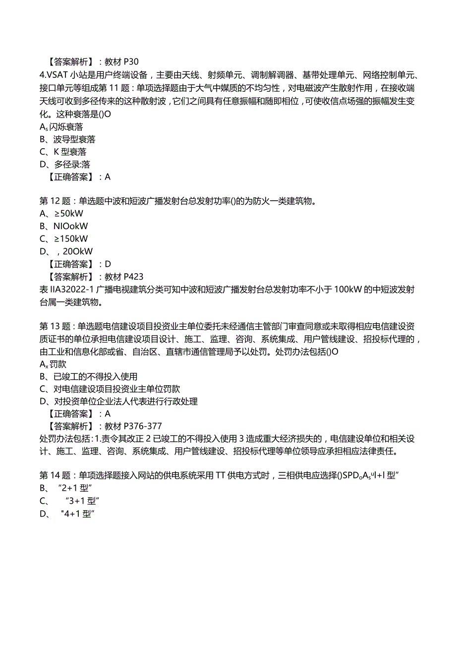 2023一建通信管理与实务全真模拟试题6.docx_第3页