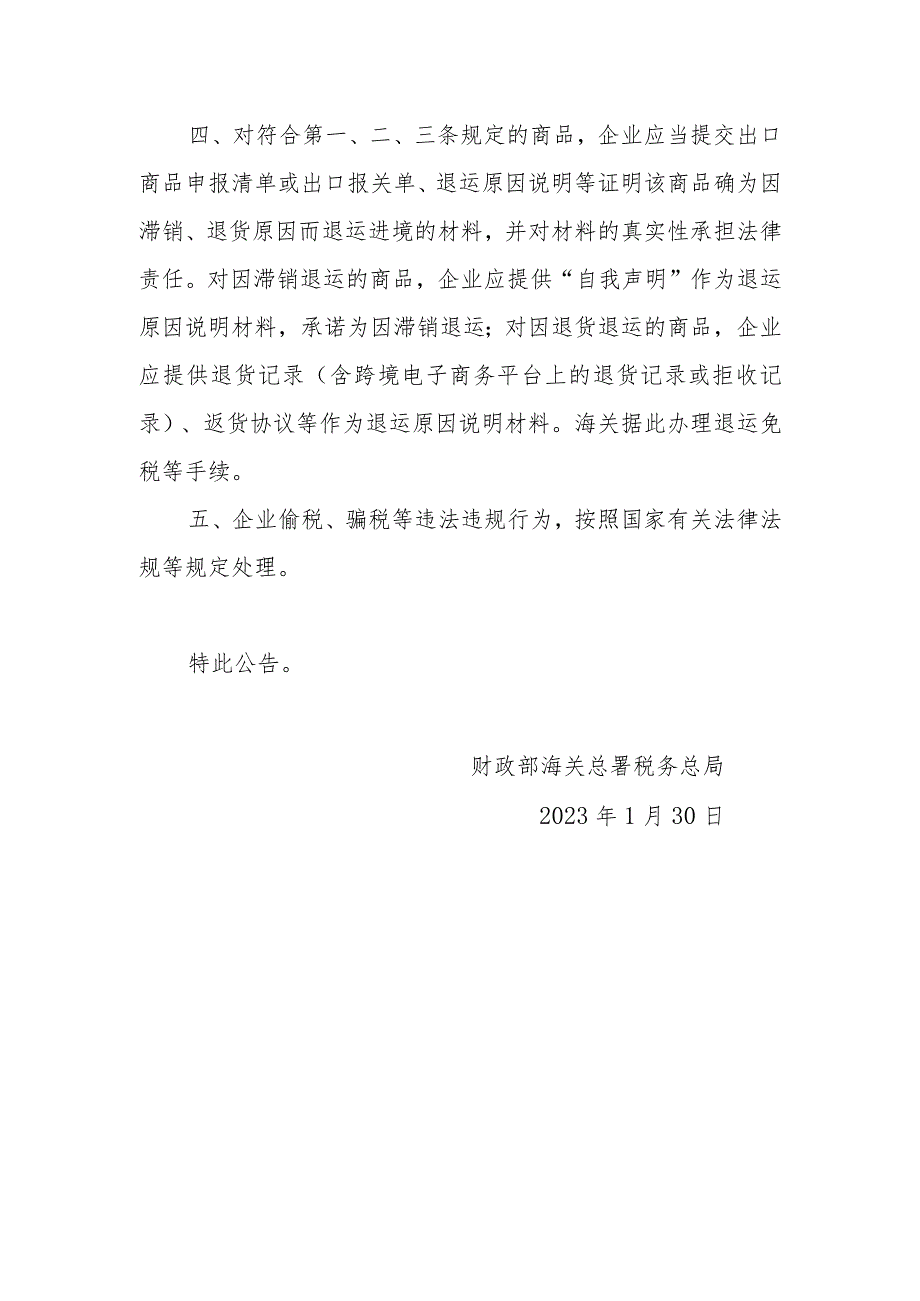 2023年关于跨境电子商务出口退运商品税收政策的公告.docx_第2页