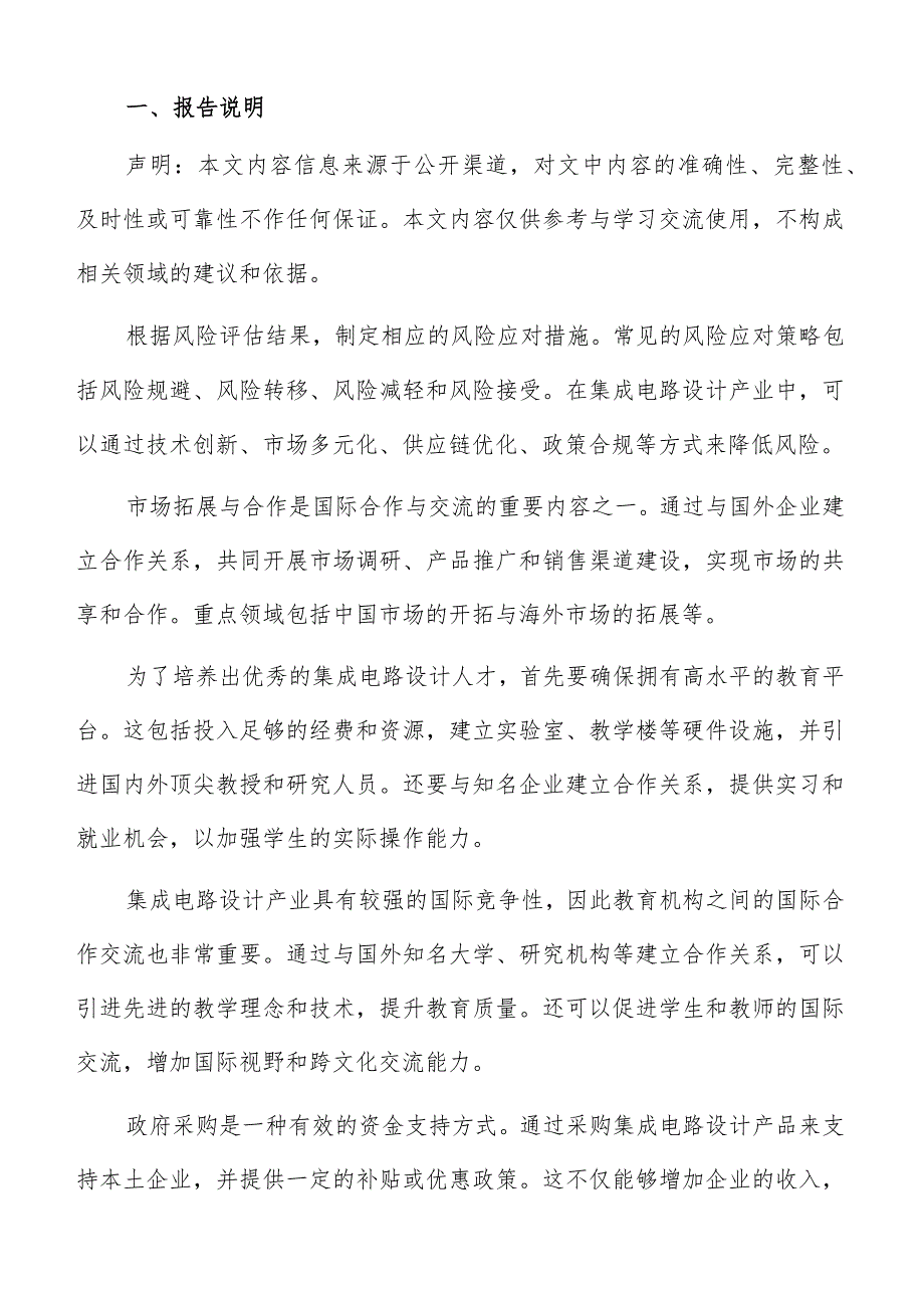 集成电路设计产业实施计划与时间表分析报告.docx_第2页